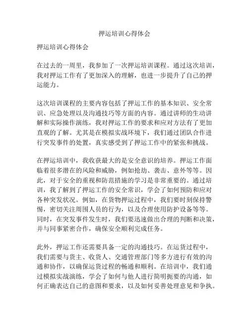 押运培训心得体会