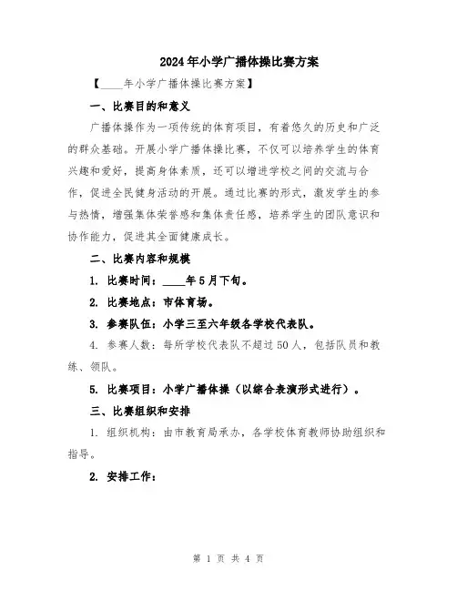 2024年小学广播体操比赛方案