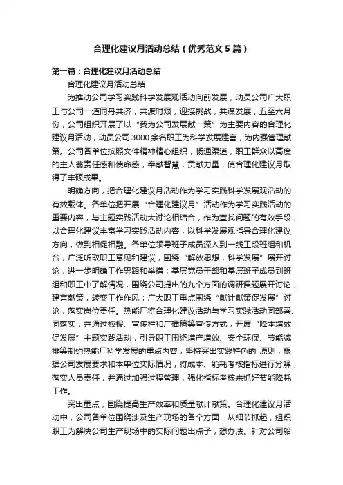 合理化建议月活动总结（优秀范文5篇）