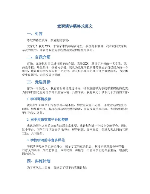 竞职演讲稿格式范文图片模板高清