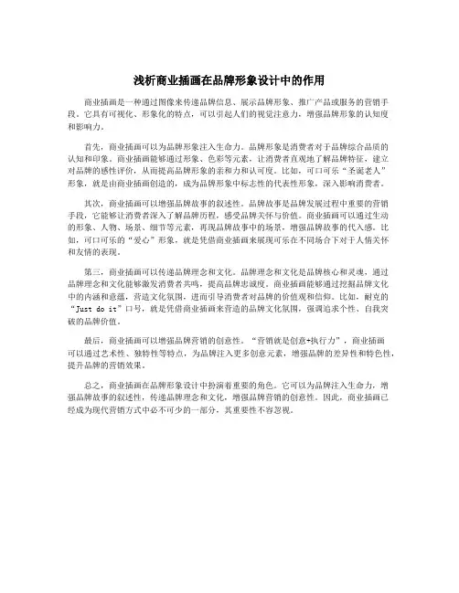 浅析商业插画在品牌形象设计中的作用