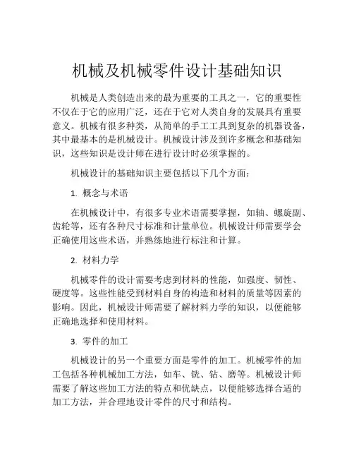机械及机械零件设计基础知识