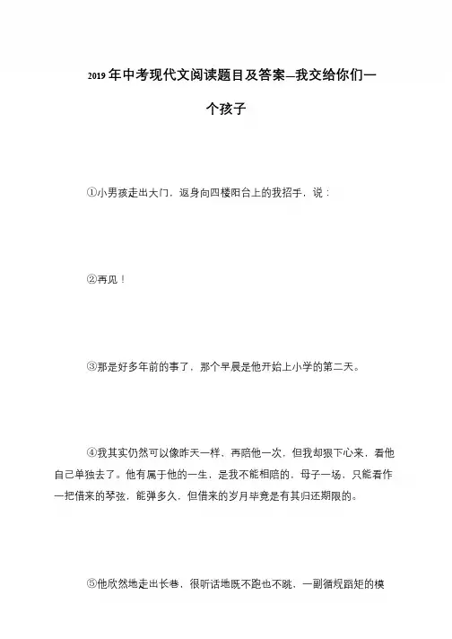 2019年中考现代文阅读题目及答案—我交给你们一个孩子