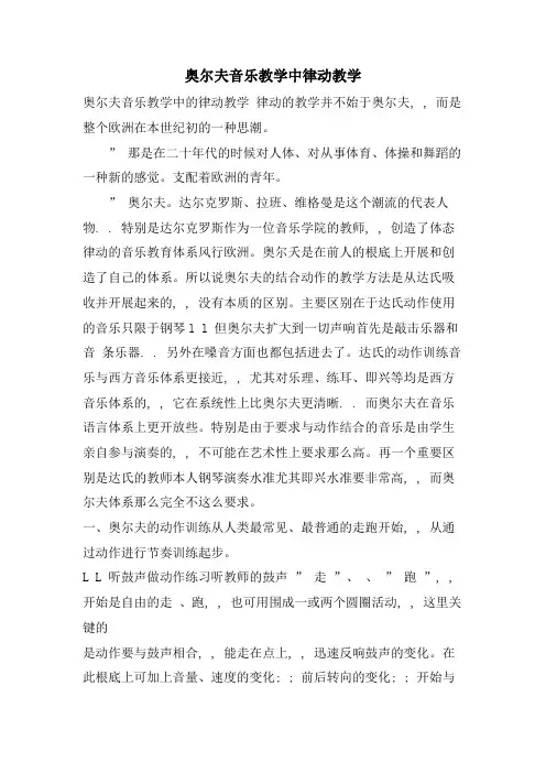 奥尔夫音乐教学中律动教学