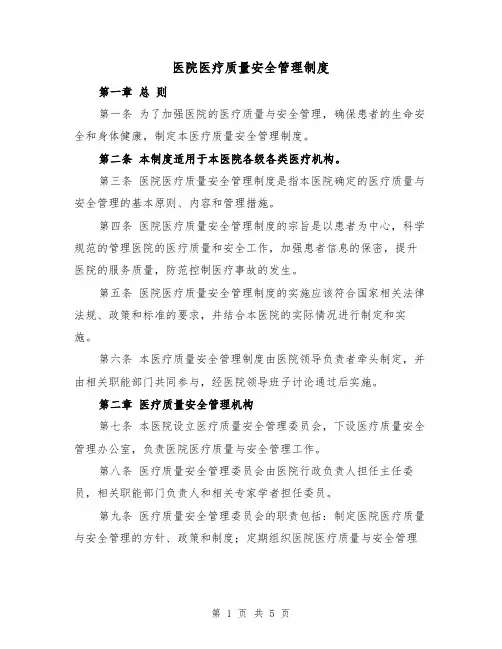 医院医疗质量安全管理制度(三篇)
