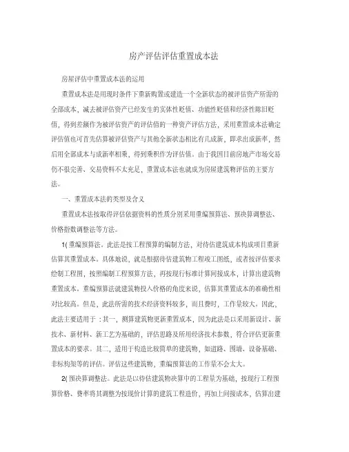 房产评估评估重置成本法