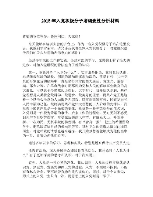 2015年入党积极分子培训党性分析材料