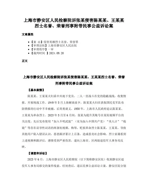 上海市静安区人民检察院诉张某侵害陈某某、王某某烈士名誉、荣誉刑事附带民事公益诉讼案