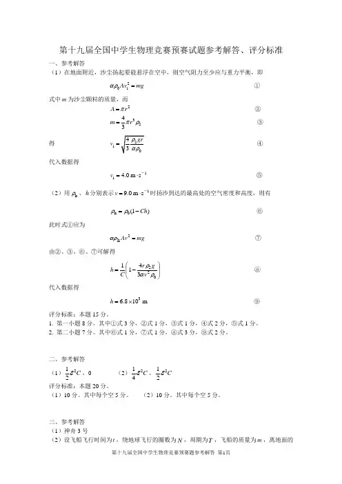 19第十九届全国中学生物理竞赛预赛试题参考解答