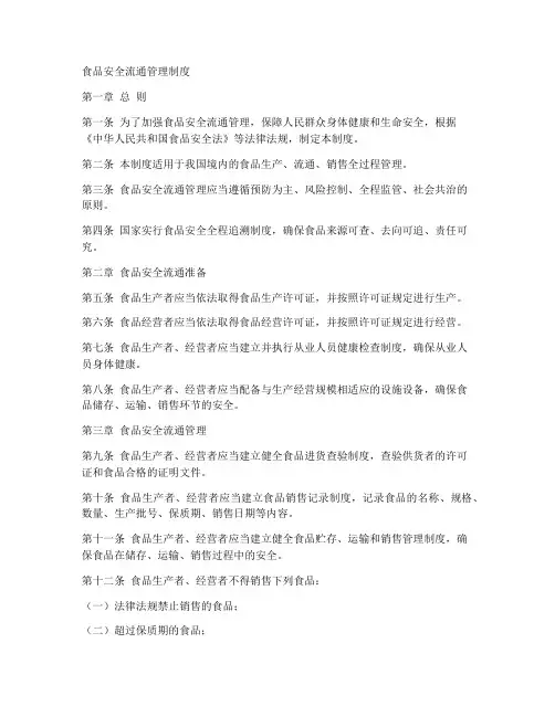 食品安全流通管理制度