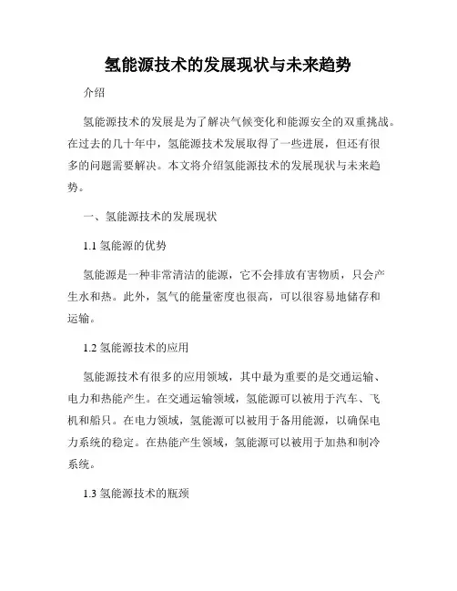 氢能源技术的发展现状与未来趋势