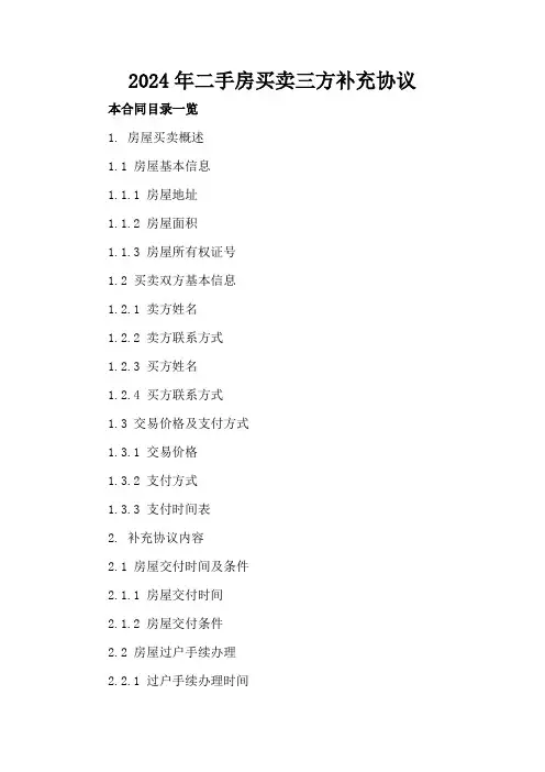 2024年二手房买卖三方补充协议