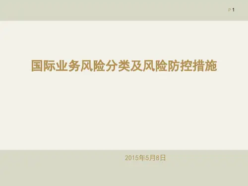 国际业务风险识别及防控措施