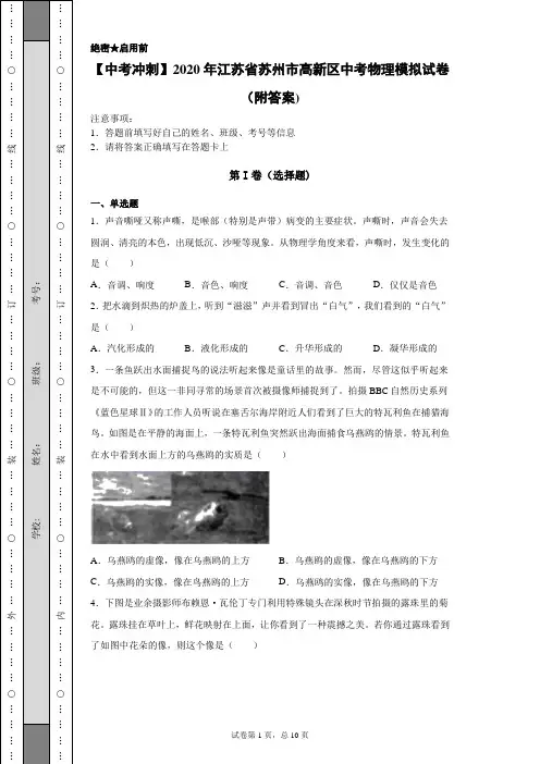 【中考冲刺】2020年江苏省苏州市高新区中考物理模拟试卷(附答案)