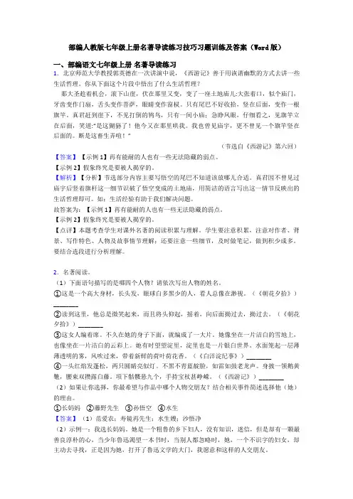 部编人教版七年级上册名著导读练习技巧习题训练及答案(Word版)