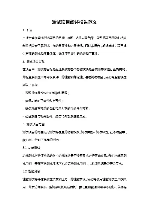 测试项目阐述报告范文