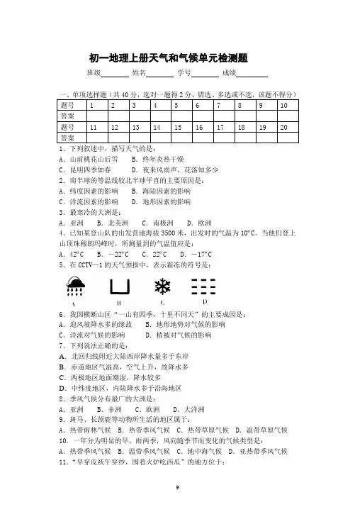 人教版初一地理上册第三章天气和气候单元测试(含答案)