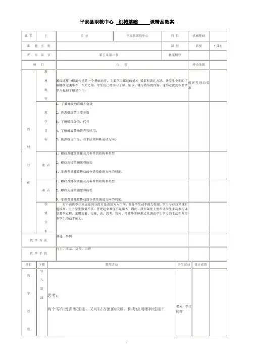 机械基础第五章螺纹连接于螺旋传动的教案