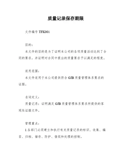 质量记录保存期限