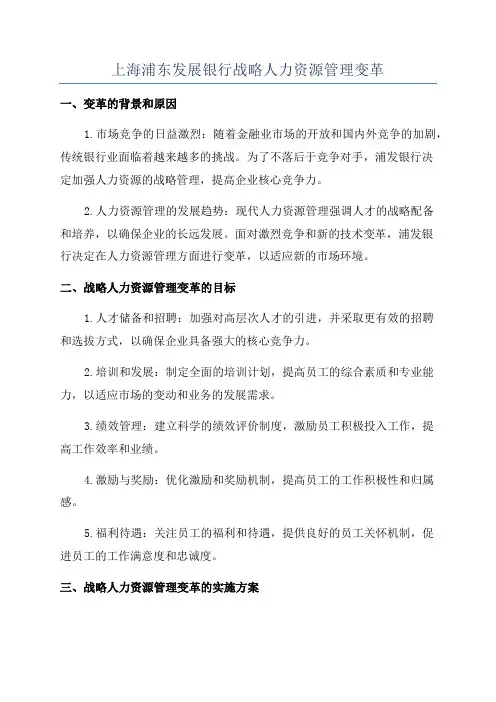 上海浦东发展银行战略人力资源管理变革