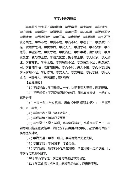 学字开头的成语