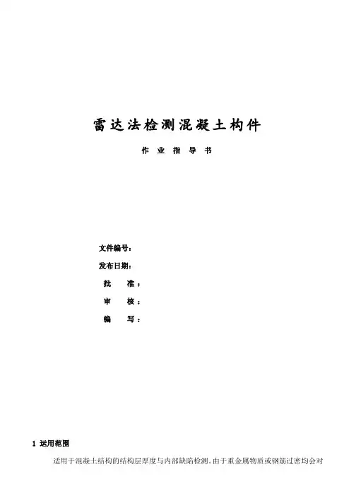 雷达法检测混凝土构件作业指导书
