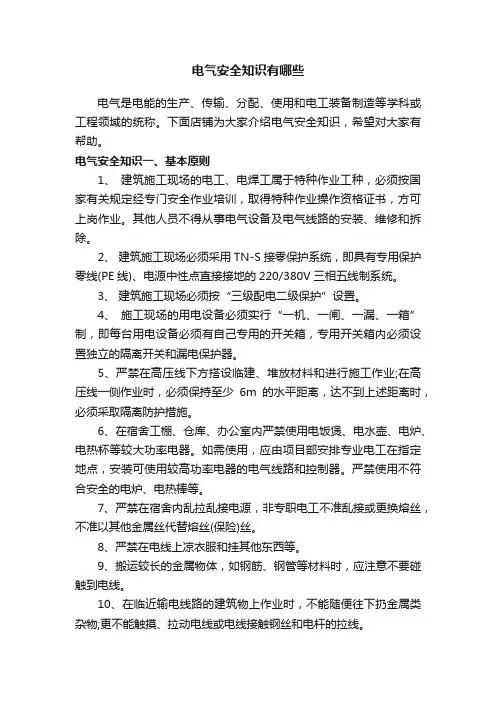 电气安全知识有哪些