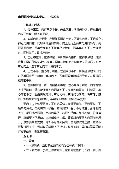 山西形意拳基本拳法----张希贵
