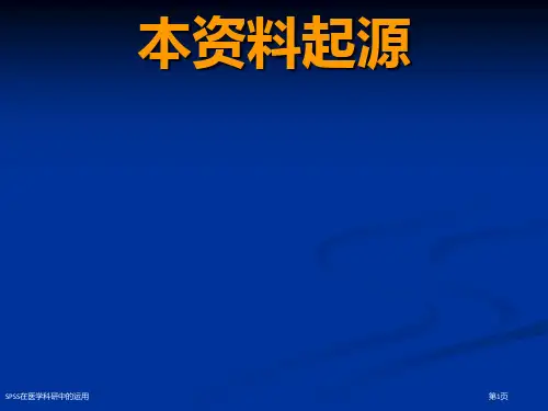 SPSS在医学科研中的运用