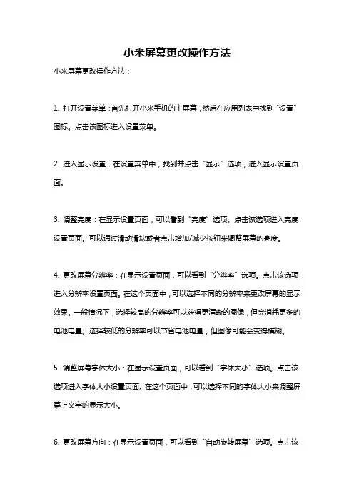 小米屏幕更改操作方法