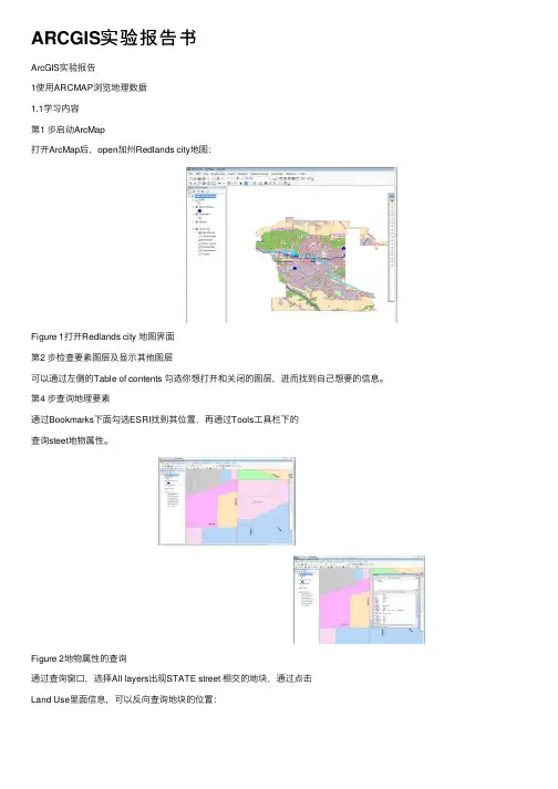 ARCGIS实验报告书