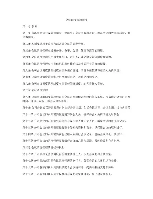 会议调度管理制度