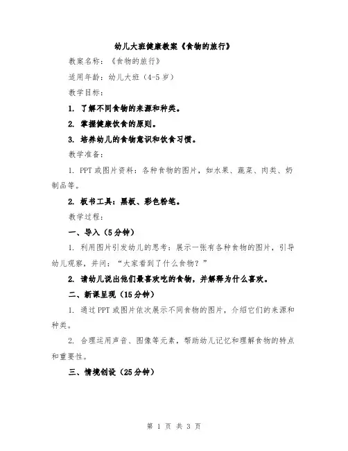 幼儿大班健康教案《食物的旅行》