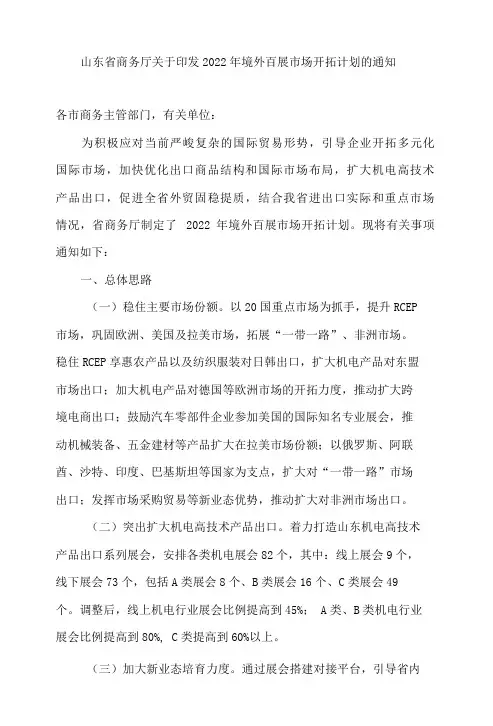 山东省商务厅关于印发2022年境外百展市场开拓计划的通知