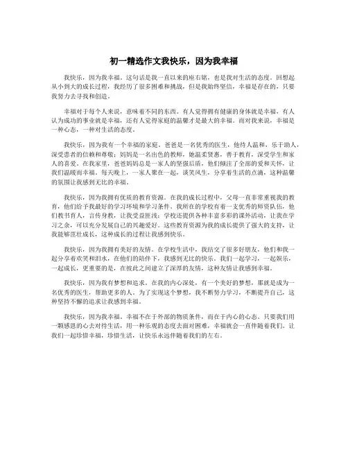 初一精选作文我快乐,因为我幸福