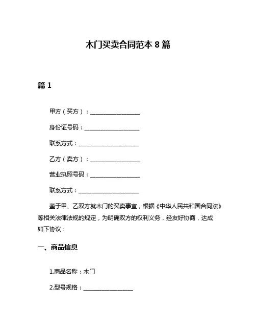 木门买卖合同范本8篇