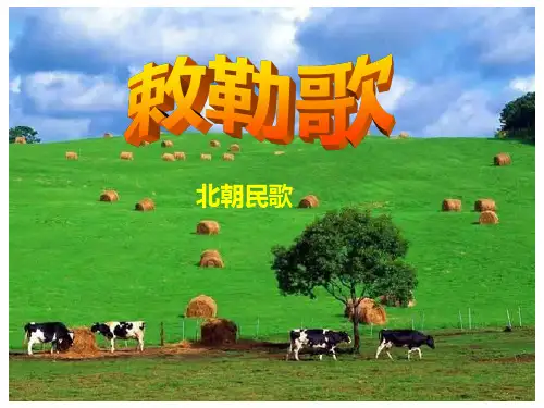 人教部编版二年级语文上册《敕勒歌》精品课件ppt