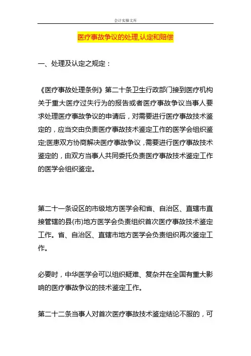 医疗事故争议的处理,认定和赔偿流程