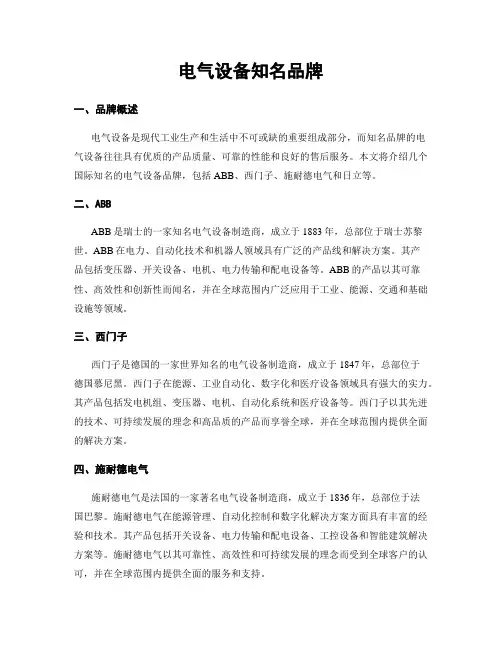 电气设备知名品牌 (3)