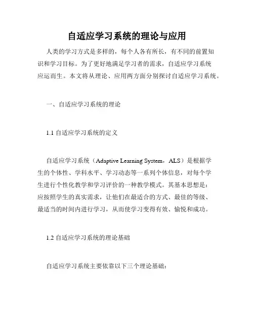 自适应学习系统的理论与应用