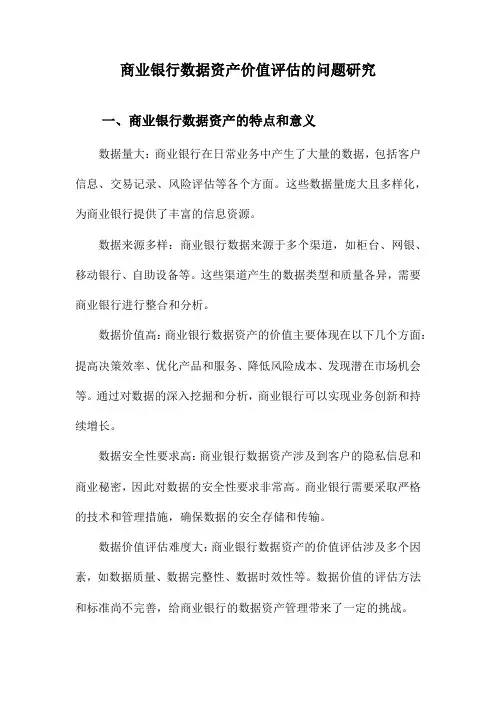 商业银行数据资产价值评估的问题研究
