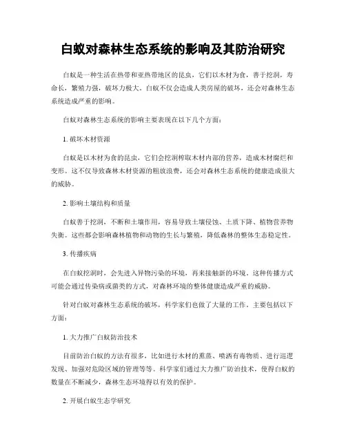 白蚁对森林生态系统的影响及其防治研究