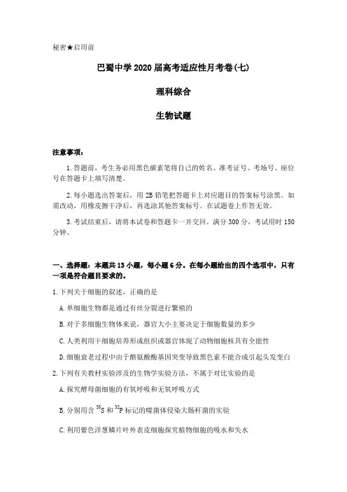 重庆市巴蜀中学2020届高三高考适应性月考(七)理科综合生物试题 Word版含答案