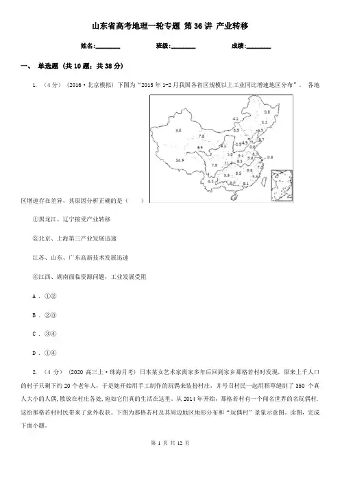 山东省高考地理一轮专题 第36讲 产业转移