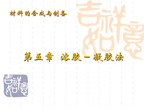 溶胶凝胶法ppt