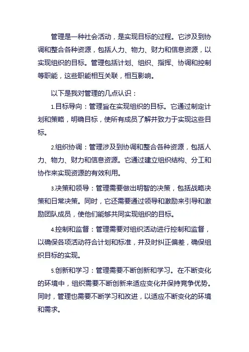 我对管理的认识