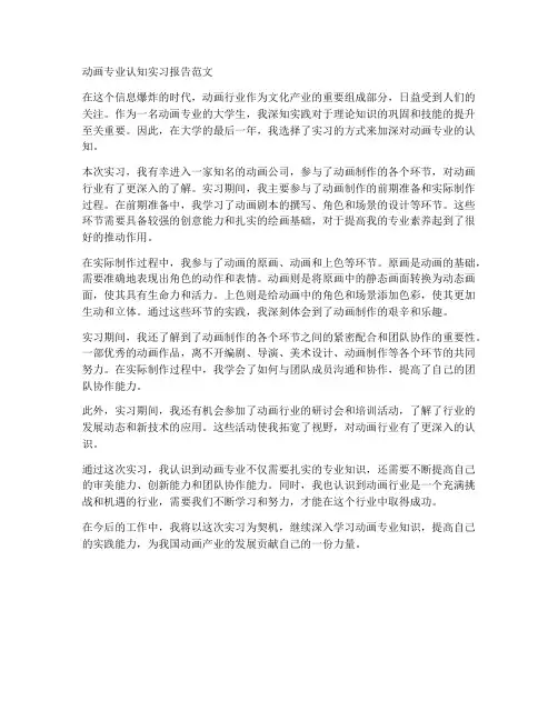 动画专业认知实习报告范文