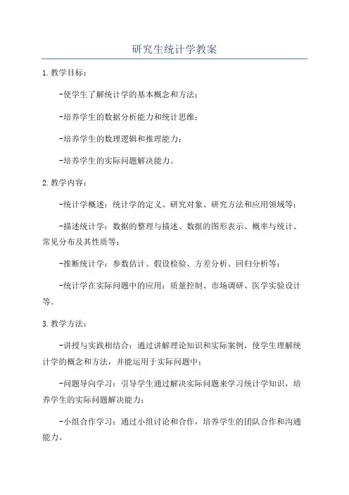 研究生统计学教案