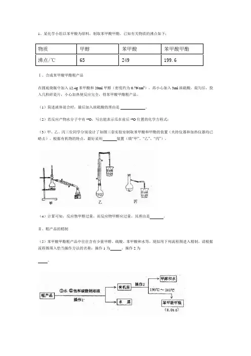 苯甲酸甲酯制备实验训练