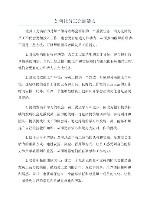 如何让员工充满活力